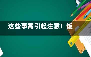 这些事需引起注意！饭后做7件事堪比“慢性自杀”,注意什么就会出现什么 定律